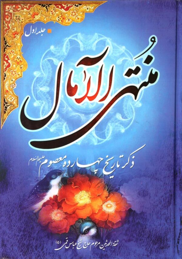 منتهی الامال (دوره دو جلدی