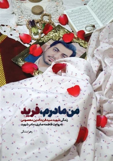 من مادرم، فرید