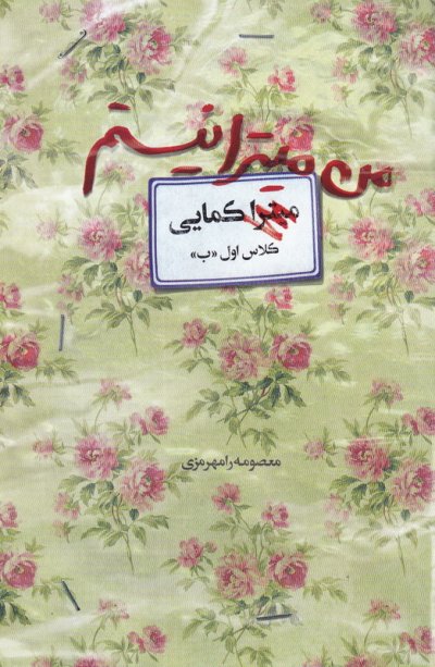 من میترا نیستم: زندگی شهید زینب کمایی