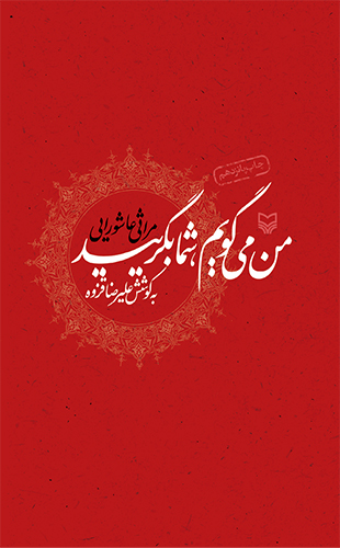 من می‌گویم، شما بگریید