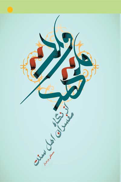 مهدویت از نگاه مفسران اهل سنت