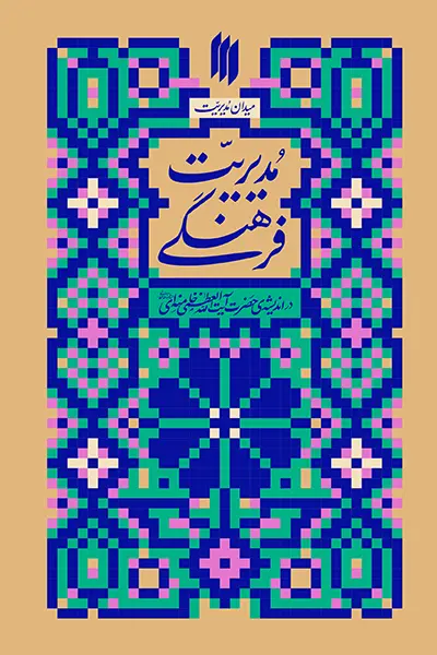 میدان مدیریت: مدیریت فرهنگی در اندیشه‌ ی حضرت آیت الله العظمی خامنه‌ای