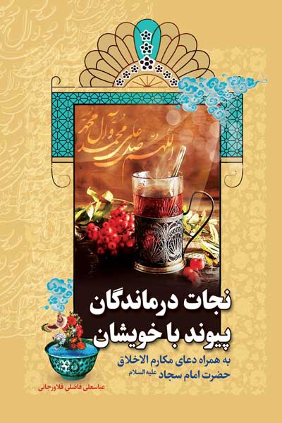 نجات درماندگان پیوند با خویشان