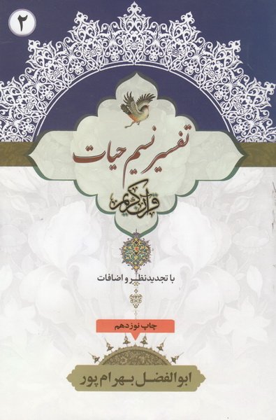 نسیم حیات جزء 2