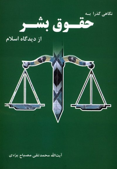 نگاهی گذرا به حقوق بشر از دیدگاه اسلام