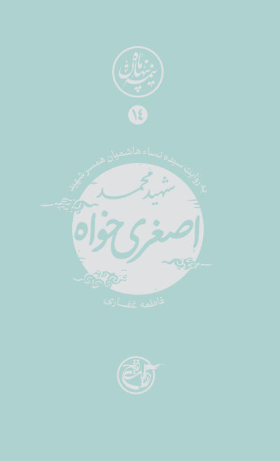 نیمه پنهان ماه 14: اصغری خواه به روایت همسر شهید