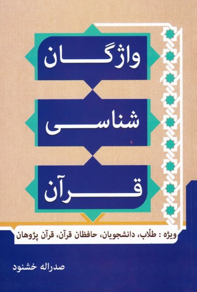 واژگان شناسی قرآن