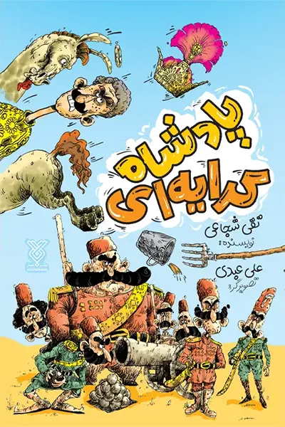 پادشاه کرایه ای