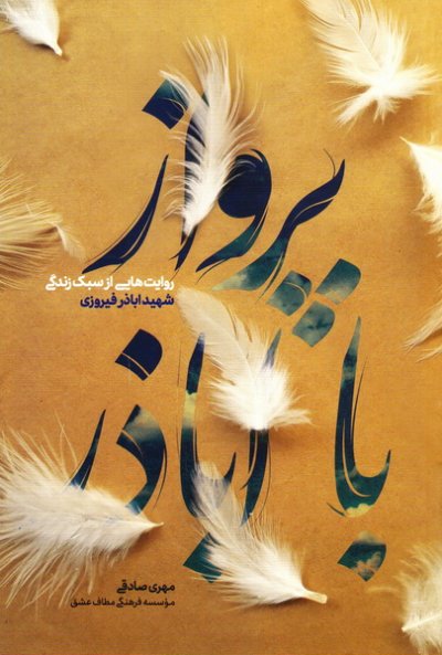 پرواز با اباذر