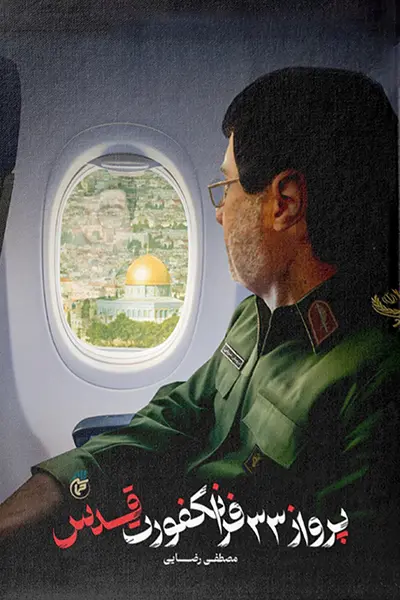 پرواز ۳۳ فرانکفورت قدس