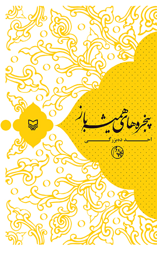 پنجره‌های همیشه باز