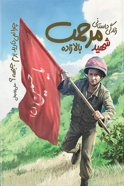 چرا نمیذارید برم جبهه؟