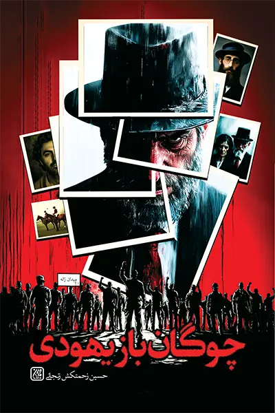 چوگان باز یهودی