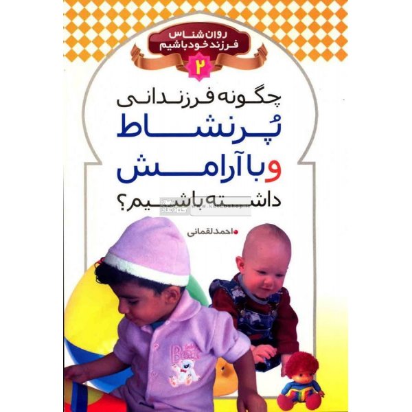 چگونه فرزندانی پر نشاط و با آرامش داشته باشیم