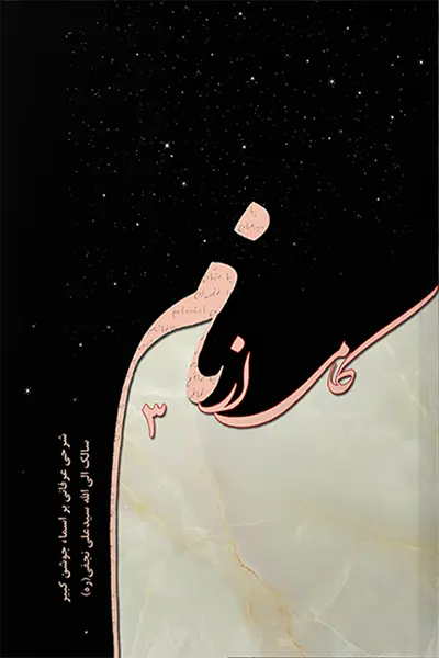 کامی از نام 3