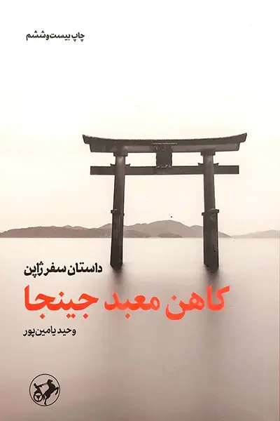 کاهن معبد جینجا