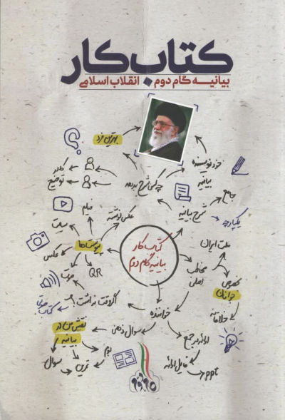 کتاب کار بیانیه گام دوم انقلاب اسلامی
