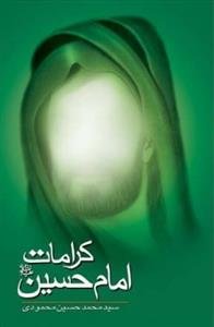 کرامات امام حسین