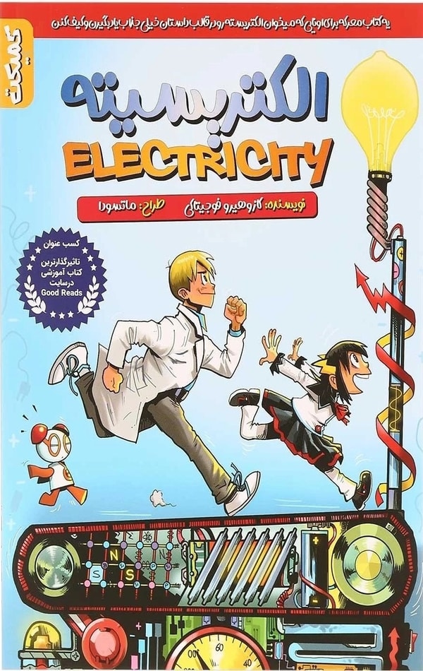 کمیک استریپ مانگا: الکتریسیته