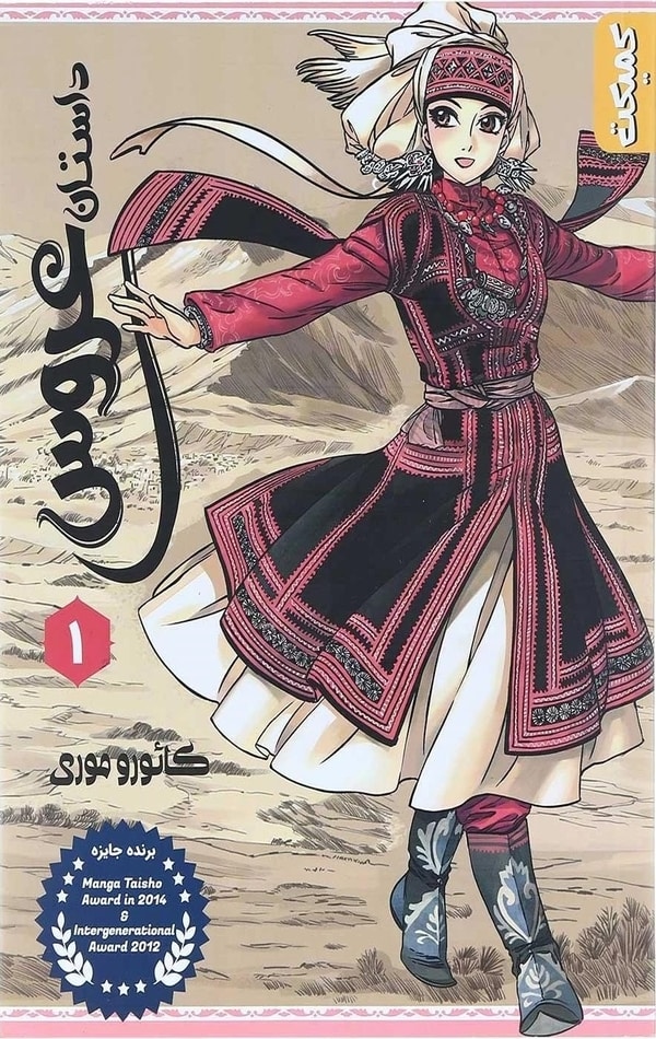 کمیک استریپ مانگا: داستان عروس