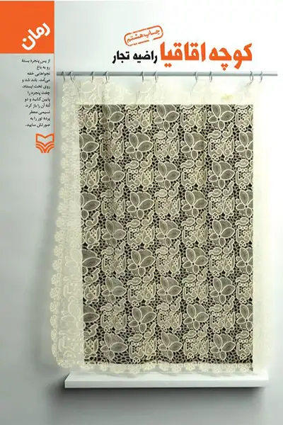 کوچه اقاقیا