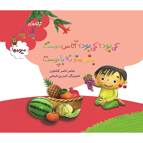 کی بود؟ کی بود؟ آناس دوست بخور منو نه با پوست (میوه ها