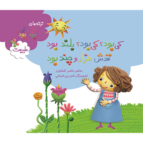 کی بود؟ کی بود؟ بلند بود قدش هزار و چند بود (طبیعت