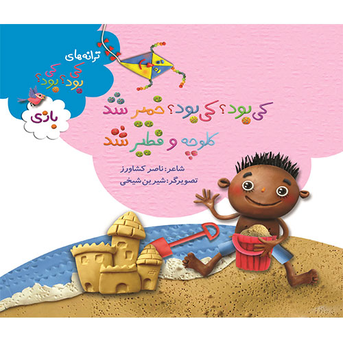 کی بود؟ کی بود؟ خمیر شد کلوچه و فطیر شد (بازی