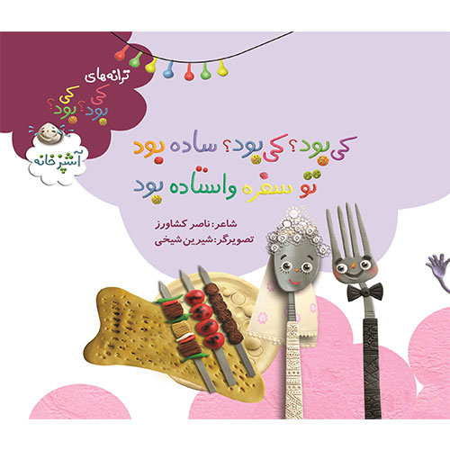 کی بود؟ کی بود؟ ساده بود تو سفره واستاده بود (آشپزخانه