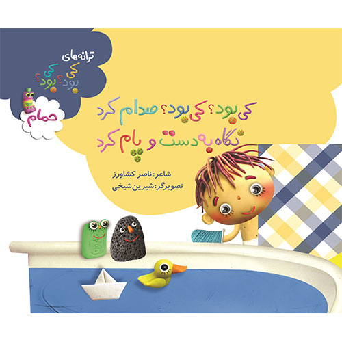 کی بود؟ کی بود؟ صدام کرد نگاه به دست و پام کرد (حمام