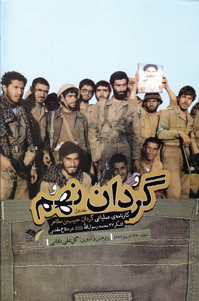 گردان نهم (کارنامه عملیاتی گردان حبیب بن مظاهر