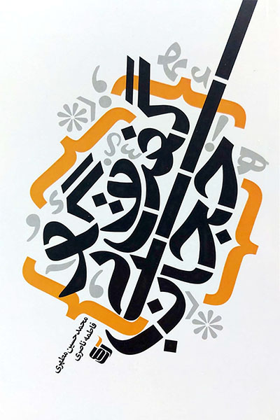 گفت و گو بی‌حجاب