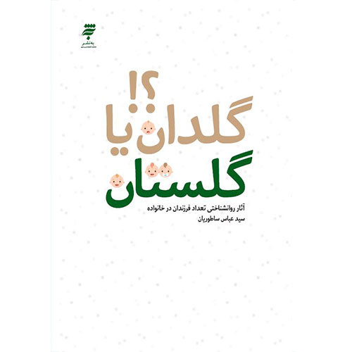 گلدان یا گلستان؟آثار روانشناختی تعداد فرزندان در خانواده