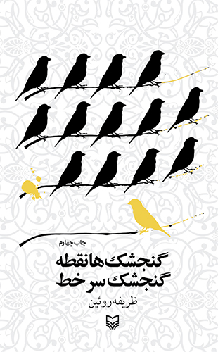 گنجشک‌ ها نقطه گنجشک سر خط