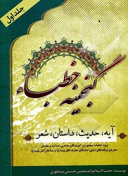 گنجینه خطبا جلد اول: آیه، حدیث، داستان و شعر