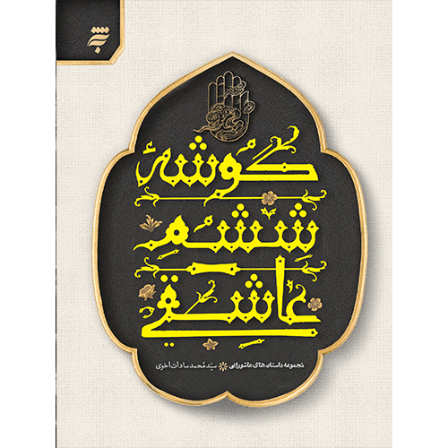 گوشه ششم عاشقی، مجموعه داستان های عاشورایی