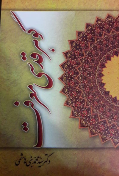 گوهر قدسی معرفت عرفان