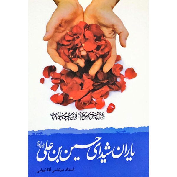 یاران شیدای حسین بن علی