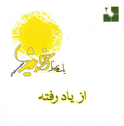 یک قدم تا خورشید جلد دوم: از یاد رفته