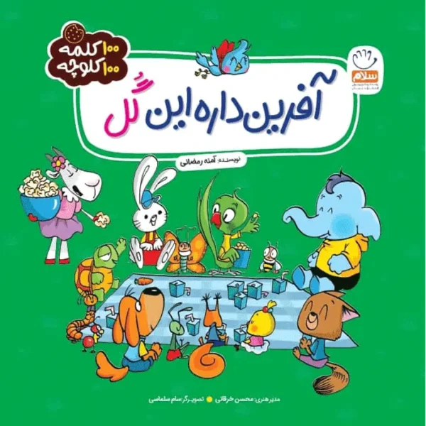 100 کلمه 100 کلوچه: آفرین داره این گل