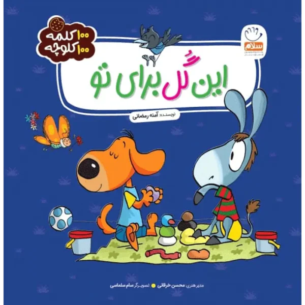 100 کلمه 100 کلوچه: این گل برای تو