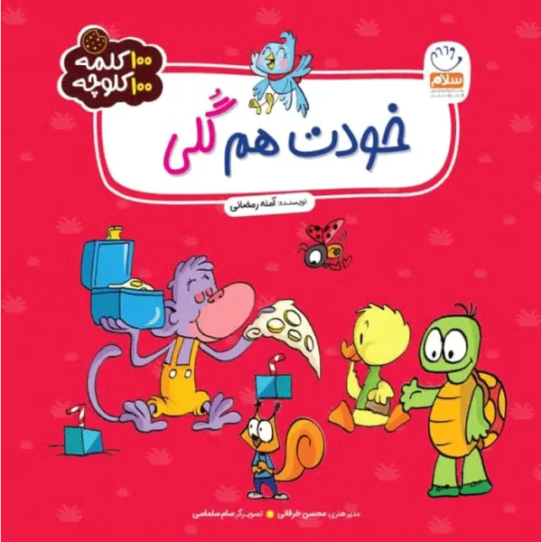 100 کلمه 100 کلوچه: خودت هم گلی