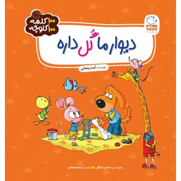 100 کلمه 100 کلوچه: دیوار ما گل داره