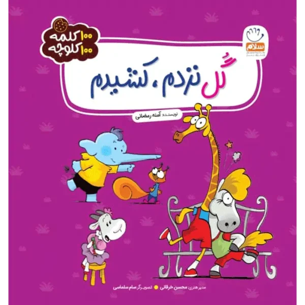 100 کلمه 100 کلوچه: گل نزدم، کشیدم