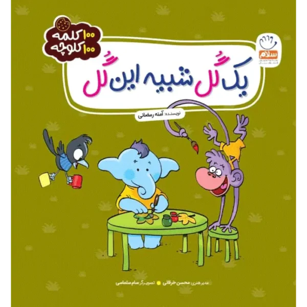 100 کلمه 100 کلوچه: یک گل شبیه این گل