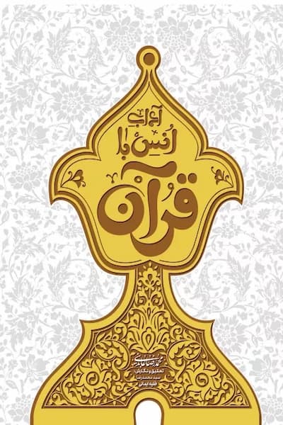 آداب انس با قرآن