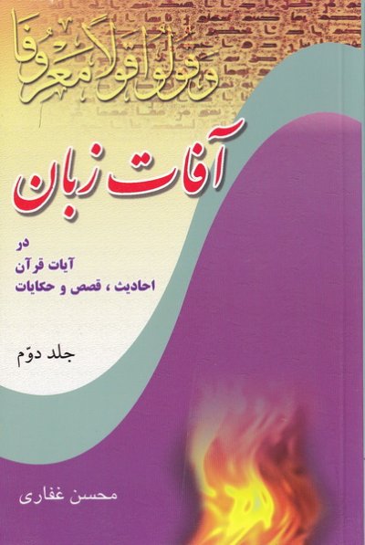 آفات زبان جلد 2