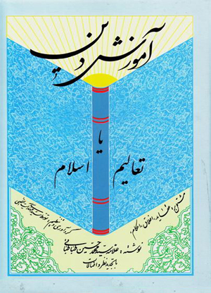 آموزش دین، علامه طباطبایی