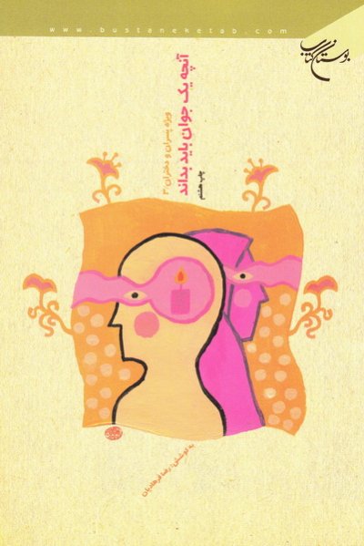 آنچه یک جوان باید بداند؟ ویژه پسران و دختران