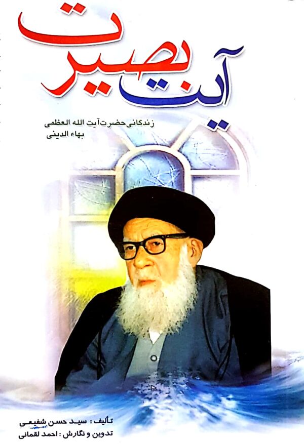 آیت بصیرت: زندگانی آیت ا.. بهاءالدینی